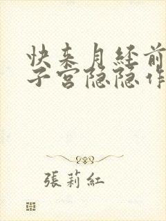 快来月经前几天子宫隐隐作痛