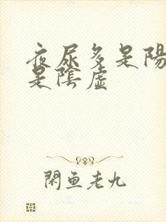 夜尿多是阳虚还是阴虚