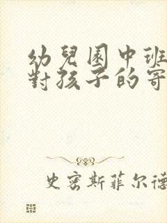 幼儿园中班家长对孩子的寄语和希望