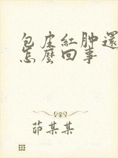 包皮红肿还痒是怎么回事