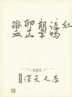 排卵期流红色的血正常吗