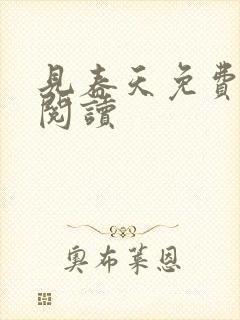 见春天免费全文阅读