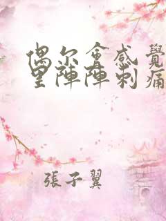 偶尔会感觉阴道里阵阵刺痛