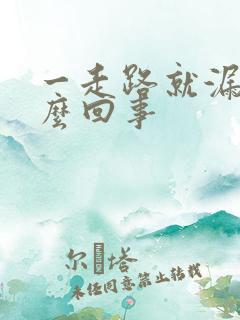 一走路就漏尿怎么回事