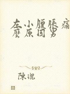 左小腹胀痛是什么原因男