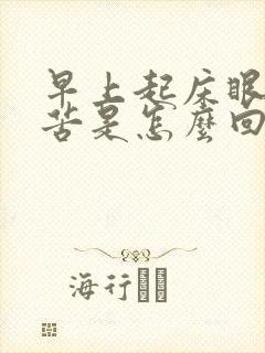 早上起床眼干口苦是怎么回事