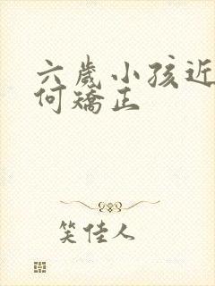 六岁小孩近视如何矫正