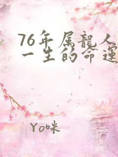 76年属龙人女一生的命运