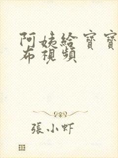 阿姨给宝宝换尿布视频