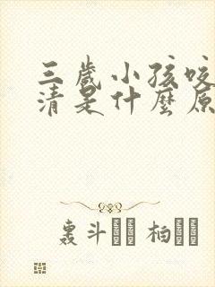 三岁小孩咬字不清是什么原因