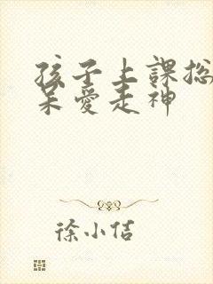 孩子上课总是发呆爱走神