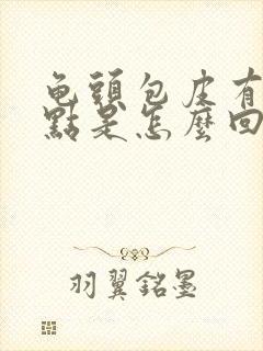 龟头包皮有红点点是怎么回事