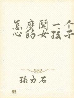 怎么哄一个不开心的女孩子