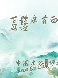 下体痒有白色豆腐渣