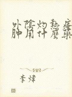 外阴灼热瘙痒红肿用什么药