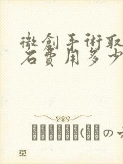 微创手术取肾结石费用多少钱