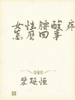 女性腰酸疼尿频怎么回事