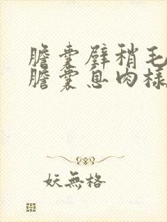 胆囊壁稍毛糙,胆囊息肉样病变