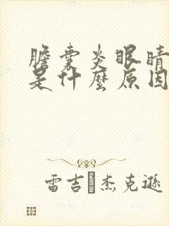 胆囊炎眼睛发黄是什么原因