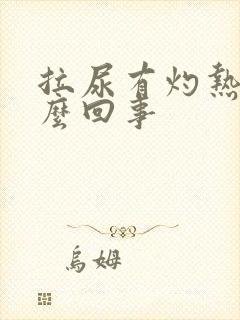 拉尿有灼热感怎么回事