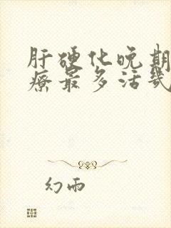 肝硬化晚期不治疗最多活几年