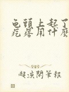 龟头上起了小红疙瘩用什么药