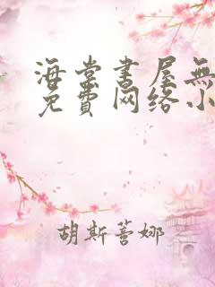 海棠书屋无弹窗免费网络小说阅读自由