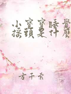 小宝宝睡觉总是摇头是什么原因