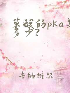 草酸的pka是多少?