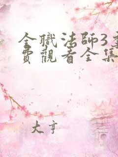 全职法师3季免费观看全集