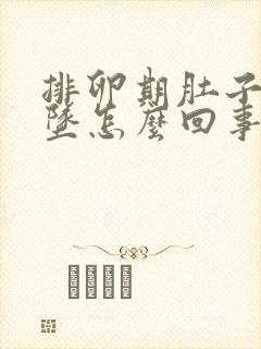 排卵期肚子疼下坠怎么回事