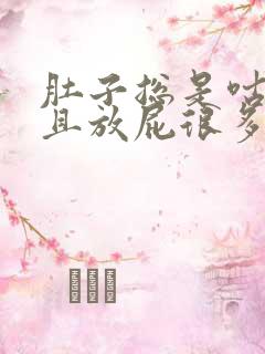 肚子总是咕噜响且放屁很多