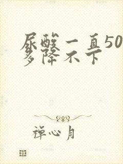 尿酸一直500多降不下