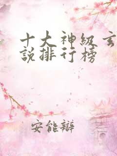 十大神级玄幻小说排行榜