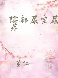 阴部尿完尿有点疼