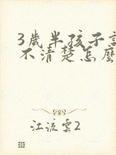 3岁半孩子说话不清楚怎么办