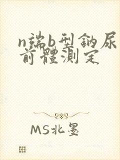 n端b型钠尿肽前体测定