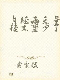 月经两天量多之后又变少了啥情况