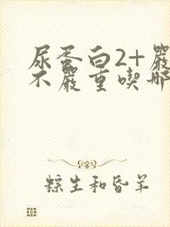 尿蛋白2+严重不严重吃哪些食物好