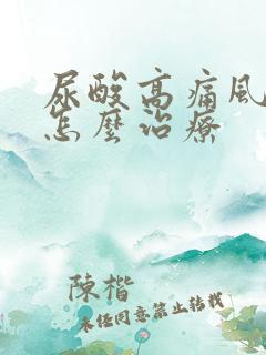 尿酸高痛风初期怎么治疗