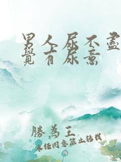 男人尿不尽总感觉有尿意