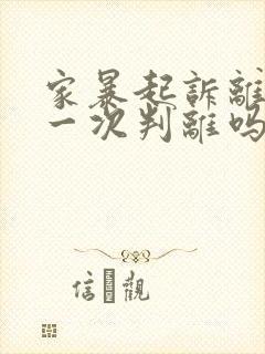 家暴起诉离婚能一次判离吗