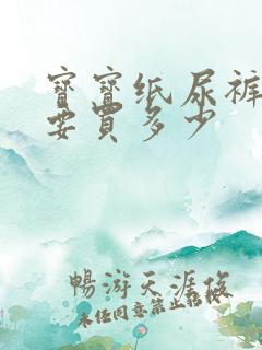 宝宝纸尿裤s码要买多少