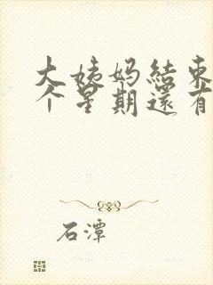 大姨妈结束了一个星期还有褐色分泌物