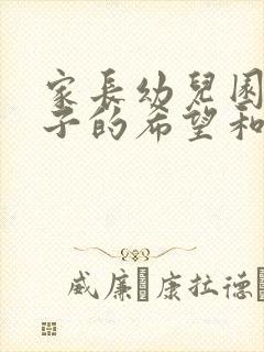 家长幼儿园对孩子的希望和寄语