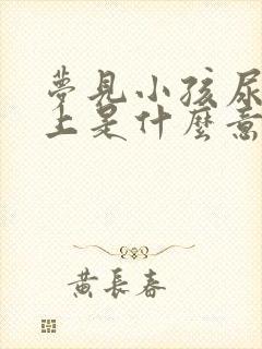 梦见小孩尿我身上是什么意思