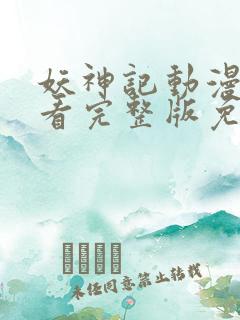 妖神记动漫在线看完整版免费