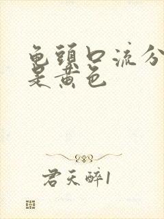 龟头口流分泌物是黄色