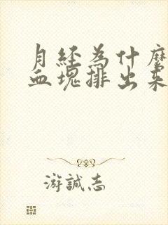 月经为什么会有血块排出来