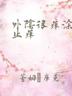 外阴很痒涂什么止痒